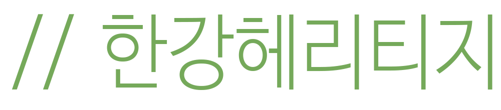 Hangang Heritage Logo