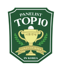 한국10대골프장선정위원회